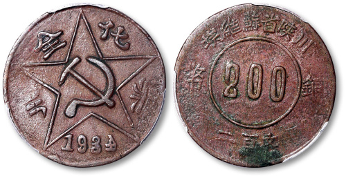 1934年赤化全川川陕省苏维埃铜币200文 PCGS XF Details