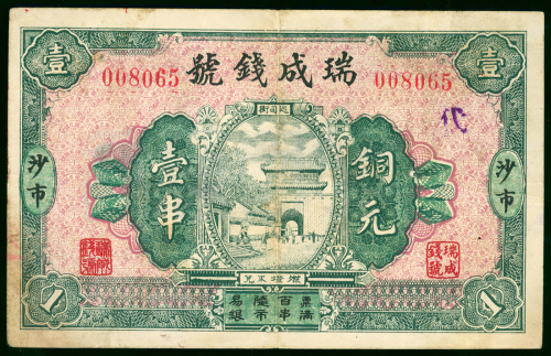 私钞：湖北省沙市瑞成钱号铜元1串，编号008065，VF品相
