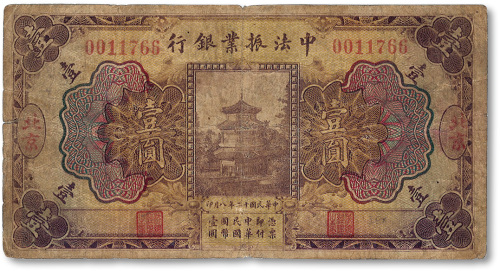 民国二十八年（1939年）中法振业银行壹圆