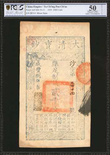 1858年大清宝钞贰仟文。