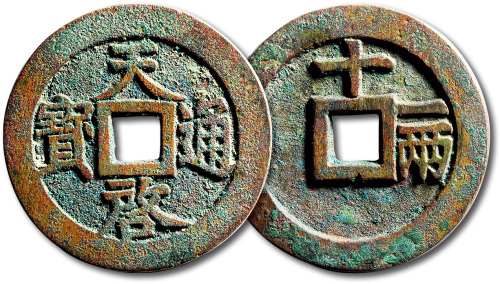 明代天启通宝折十背十·一两 极美品
