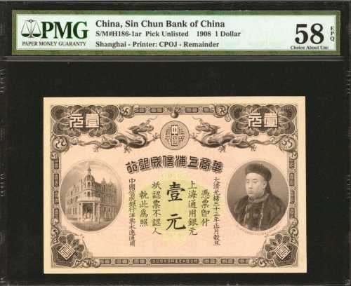 光绪三十三年华商上海信成银行一圆。