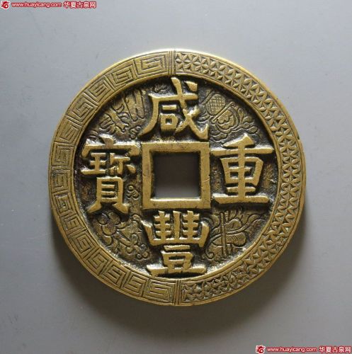 咸丰重宝宝源当五十刻花