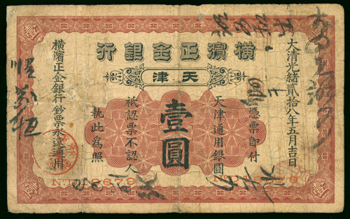 1902年横滨正金银行1元，编号19679， 中间有小孔，票面及背面均有书写过，F品相