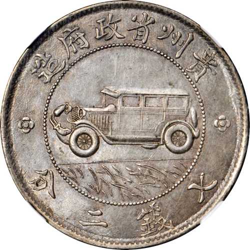 贵州省造民国17年壹圆汽车 NGC AU 55