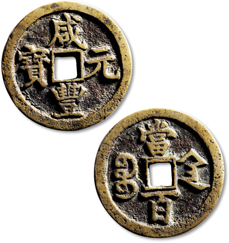清代咸丰宝陕当百 极美品