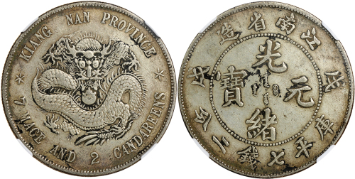江南省造戊戌七钱二分普通 NGC VF 30