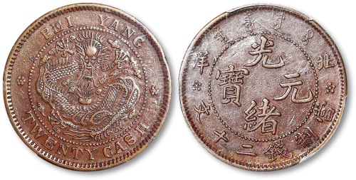 北洋光绪元宝当制钱二十 PCGS AU 55