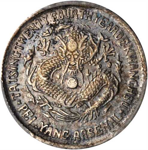 北洋造光绪24年一角 PCGS XF Details