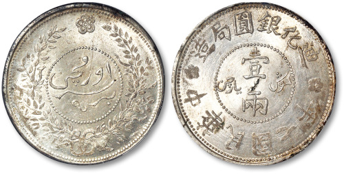 新疆省造迪化银元局壹两七年 PCGS MS 64