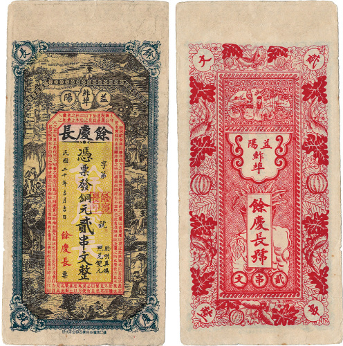 民国二十年（1931年）益阳·余庆长铜元贰串文