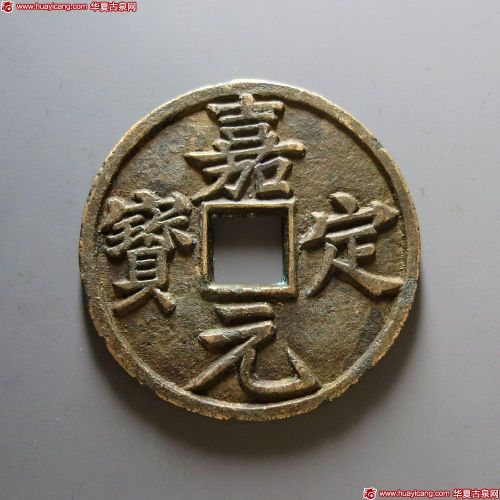 嘉定元宝折十