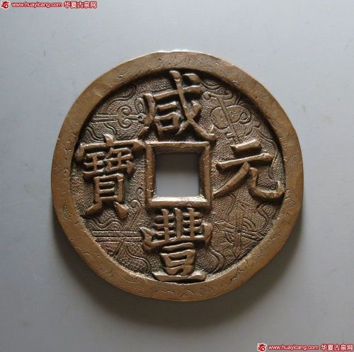 咸丰元宝宝泉当五百刻花