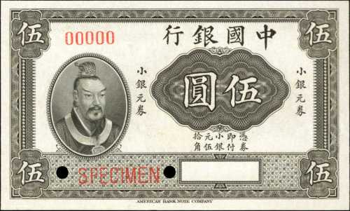 民国四年中国银行伍圆，样票。