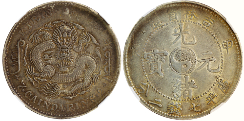 吉林省造甲辰七钱二分 NGC XF-Details