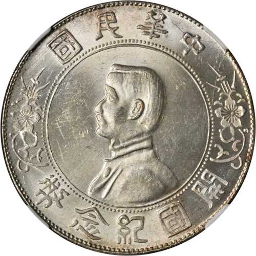 孙中山像开国纪念壹圆普通 NGC MS 63