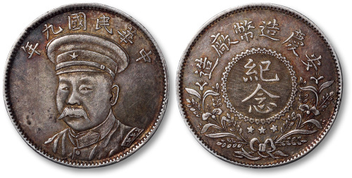 倪嗣冲像民国九年无币值纪念 近未流通