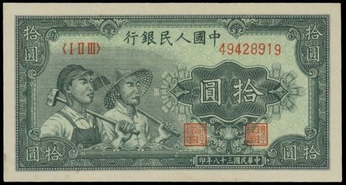1948-1949年一版人民币拾圆（工农图），编号49428919， PMG64