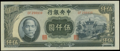 民国三十四年中央银行伍仟圆, PMG64EPQ