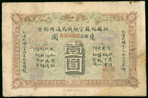 1908年江苏裕苏官银钱局鹰洋1元，右上角有修补，F品相