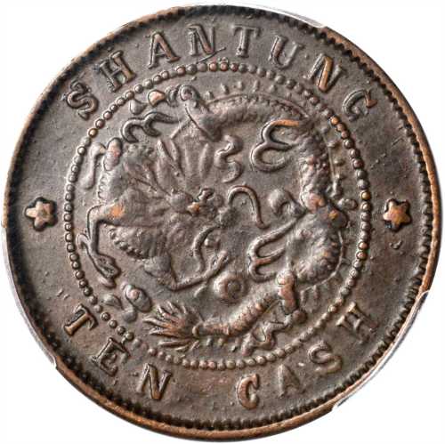 山东光绪元宝当制钱十文 PCGS AU 50