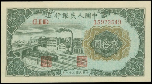 1948-1949年一版人民币中国人民银行贰拾圆「立交桥」，PMG55EPQ