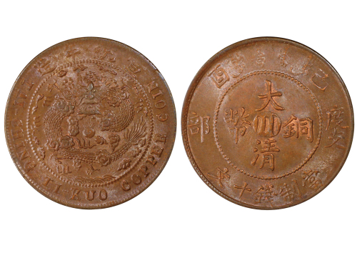 1909年（己酉）度支部中“川”大清铜币当製钱十文 NGC MS 64