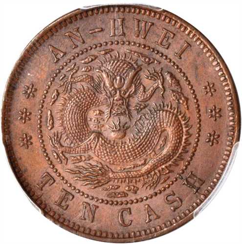 安徽省造光绪元宝宝安十文小龙 PCGS MS 63