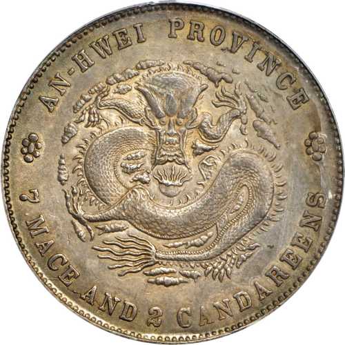 安徽省造光绪24年七钱二分ASTC高四 PCGS AU 58