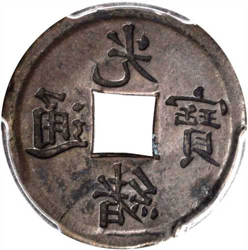 四川省光绪通宝一文铜样币 PCGS AU 55