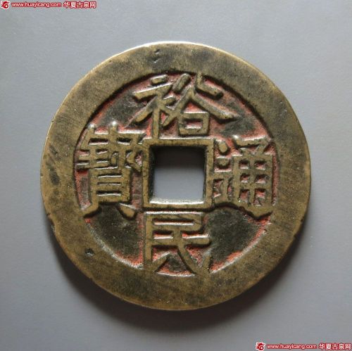 裕民通宝背浙一钱