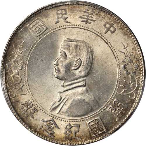 孙中山像开国纪念壹圆普通 PCGS MS 62