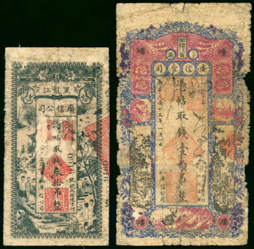 1924-25年黑龙江广信公司30吊及100吊，均VF品相