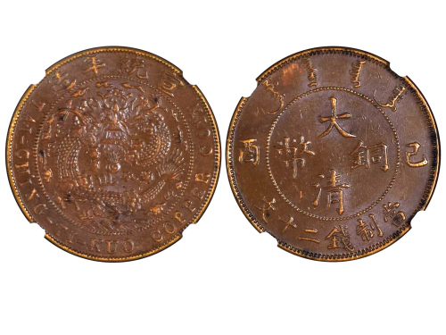 1909年（己酉）大清铜币当製钱二十文 NGC AU 55