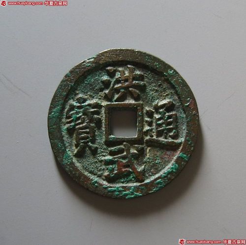 洪武通宝背二福（华夏评级-极美(XF)8087）
