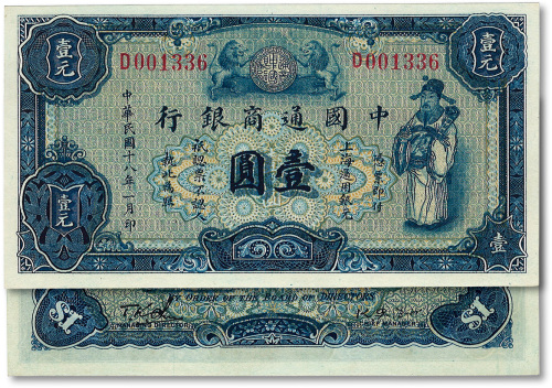民国十八年（1929年）中国通商银行蓝色财神图壹圆