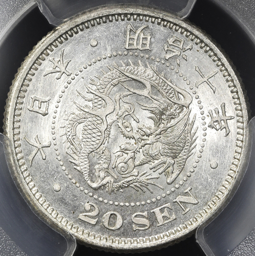 日本 竜二十銭银货 Dragon 20Sen 明治10年(1877) PCGS-MS65 UNC~FDC