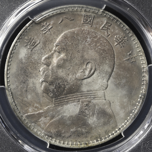 袁世凯像民国八年壹圆普通 PCGS AU 53