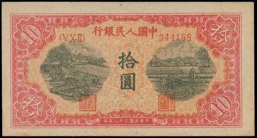 1948-1949年一版人民币拾圆(锯木与耕地), 编号V X II344188, PMG64