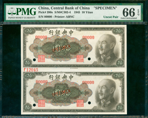 1945年中央银行金圆券拾圆二连体带边纸及档案号样票，PMG 66EPQ