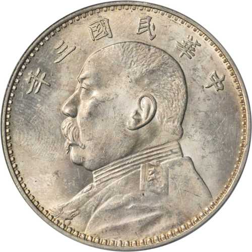 袁世凯像民国三年壹圆天津 PCGS MS 62