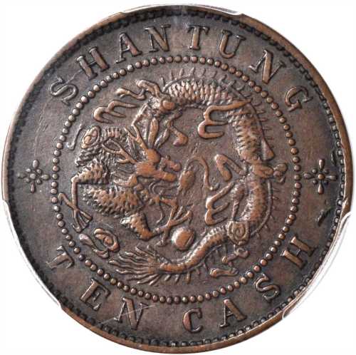 山东光绪元宝当制钱十文米字星 PCGS XF 45