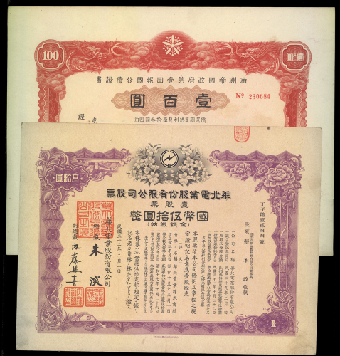 华北电业股份股票及满洲帝国政府第一回报国公债证书100元，VF