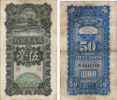 民国十七年（1928年）广西省银行伍毫