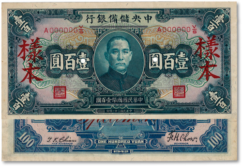 民国三十一年（1942年）中央储备银行墨绿色壹百圆样本券