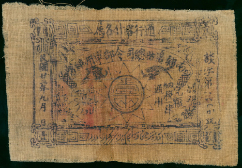1934年南疆边防总司令部军用钞票1両，布票，VF品相