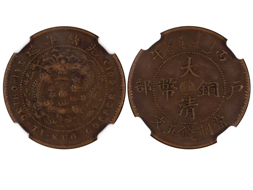 1906年（丙午）户部中“直”大清铜币当製钱五文 NGC VF 35