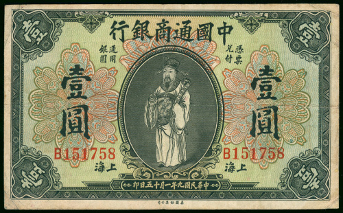 1920年中国通商银行1元，上海地名，编号B151758，F品相