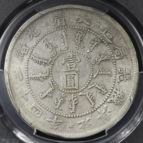 北洋造光绪24年壹圆 PCGS VF Details