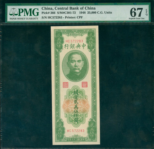 1948年中央银行关金券25000元，编号HC572283, PMG67EPQ,此钞为 PMG纪录中之最高评分